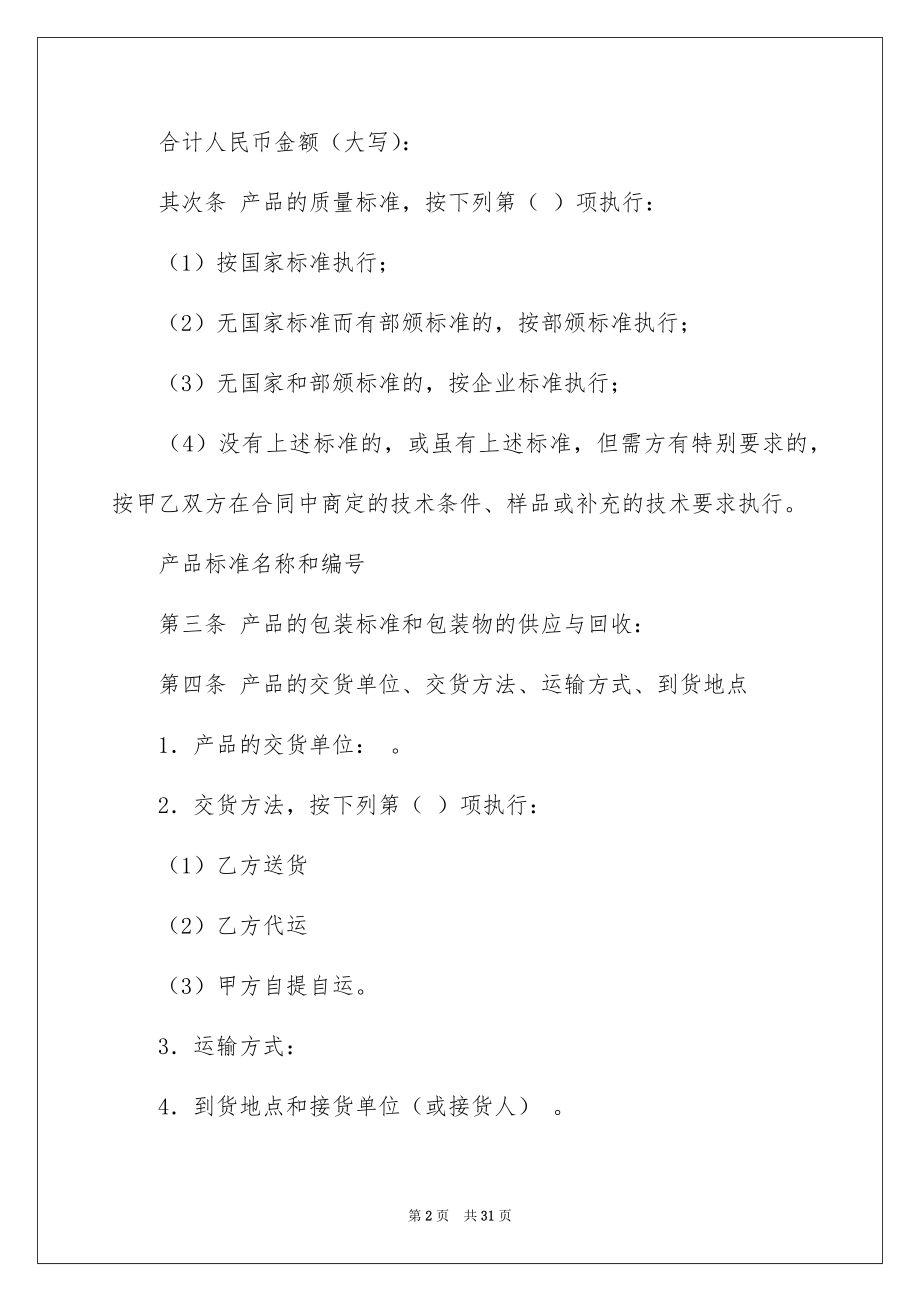 2022材料采购合同汇总5.docx_第2页