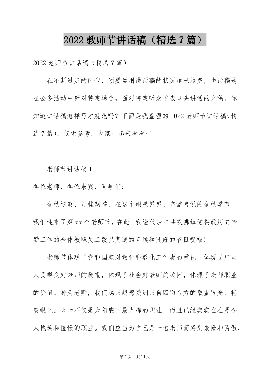 2022教师节讲话稿（精选7篇）.docx_第1页