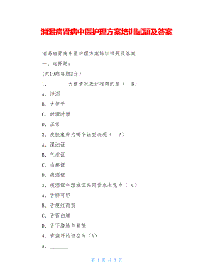 消渴病肾病中医护理方案培训试题及答案.doc