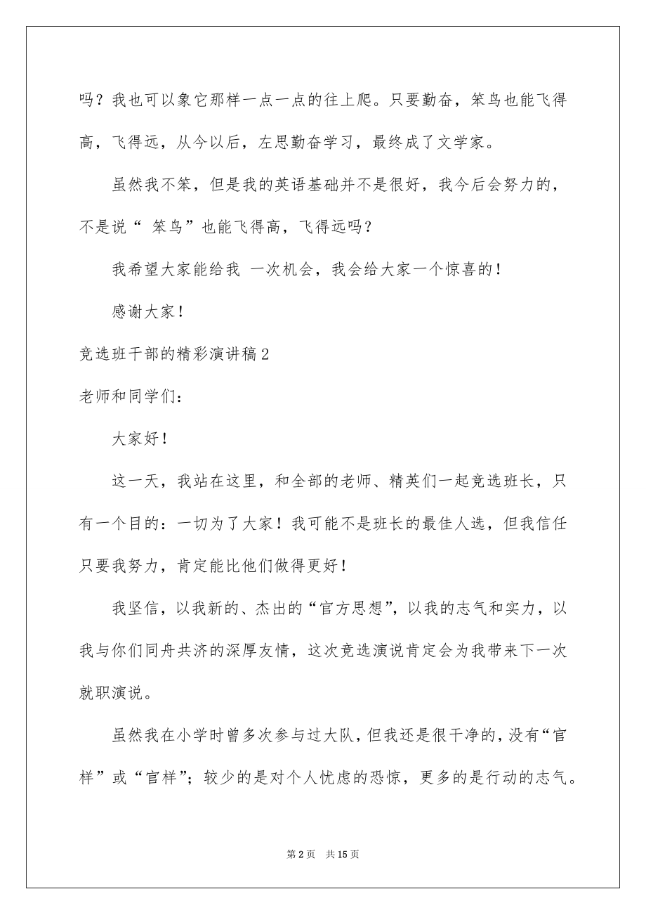 2022竞选班干部的精彩演讲稿精品.docx_第2页