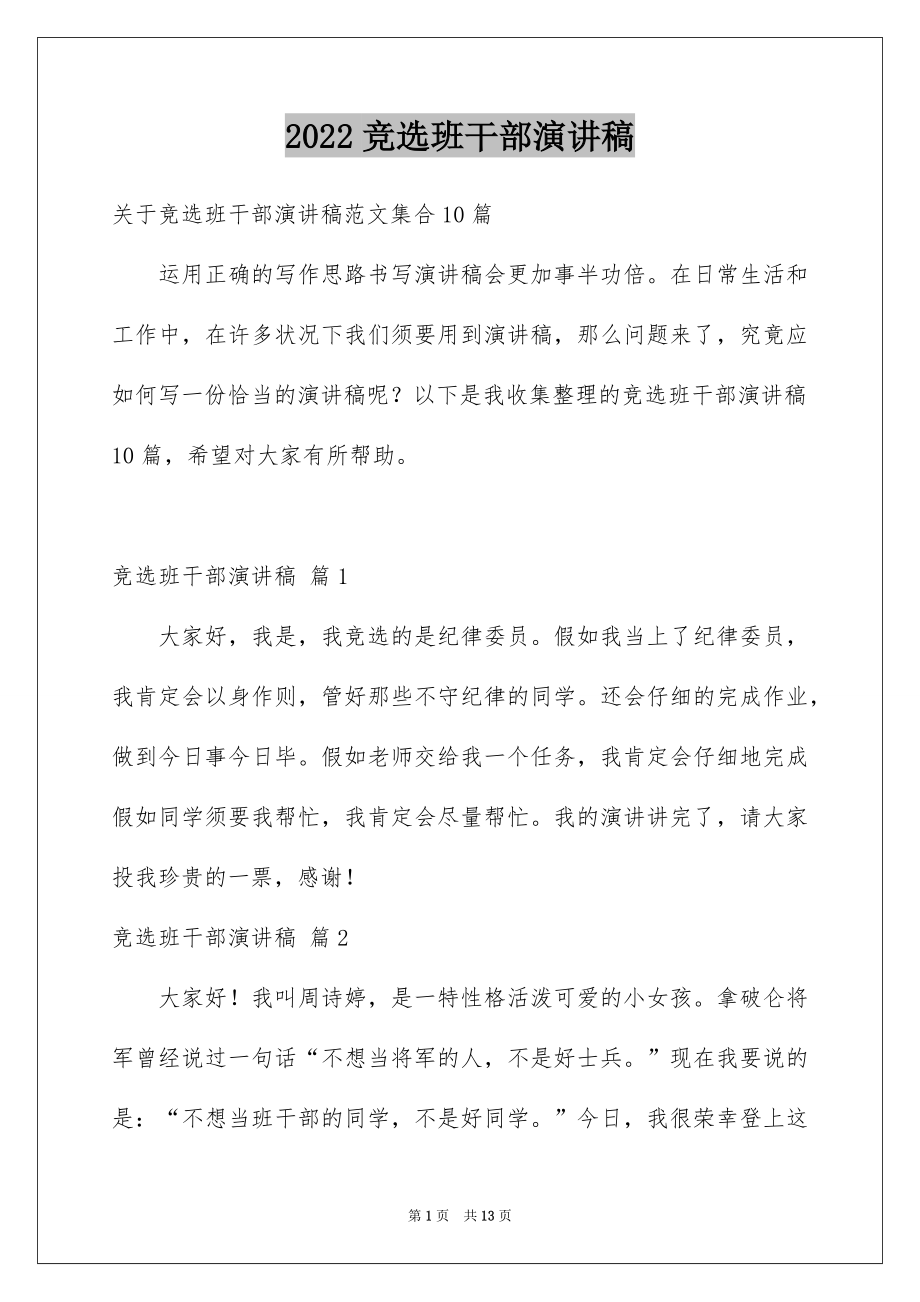 2022竞选班干部演讲稿例文709.docx_第1页