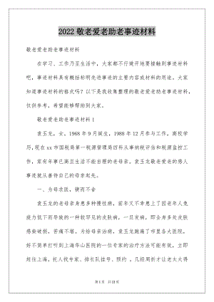 2022敬老爱老助老事迹材料.docx