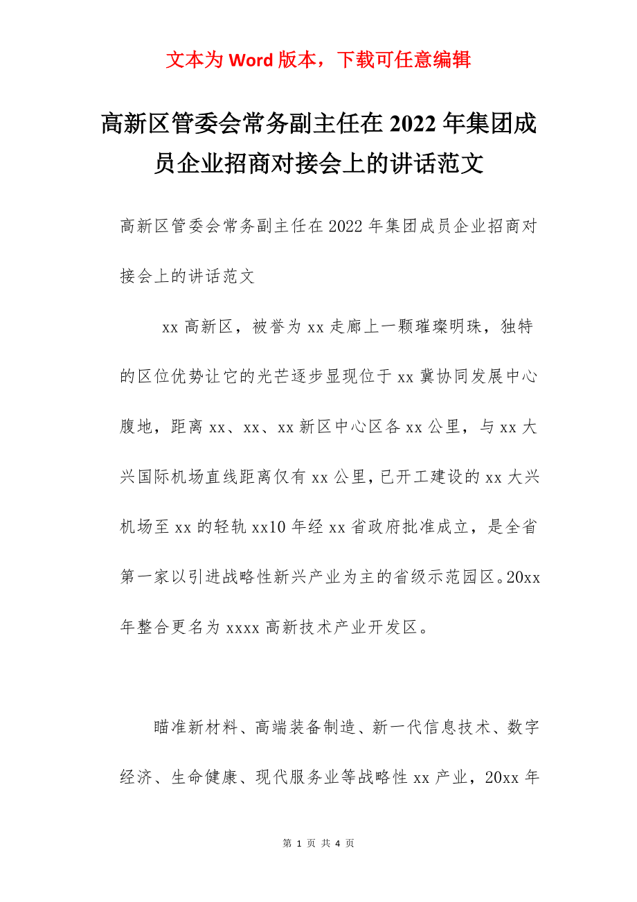 高新区管委会常务副主任在2022年集团成员企业招商对接会上的讲话范文.docx_第1页