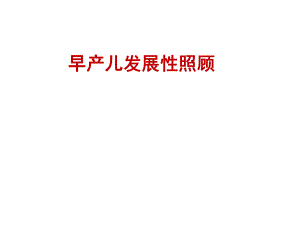 早产儿发展性照顾ppt课件.ppt