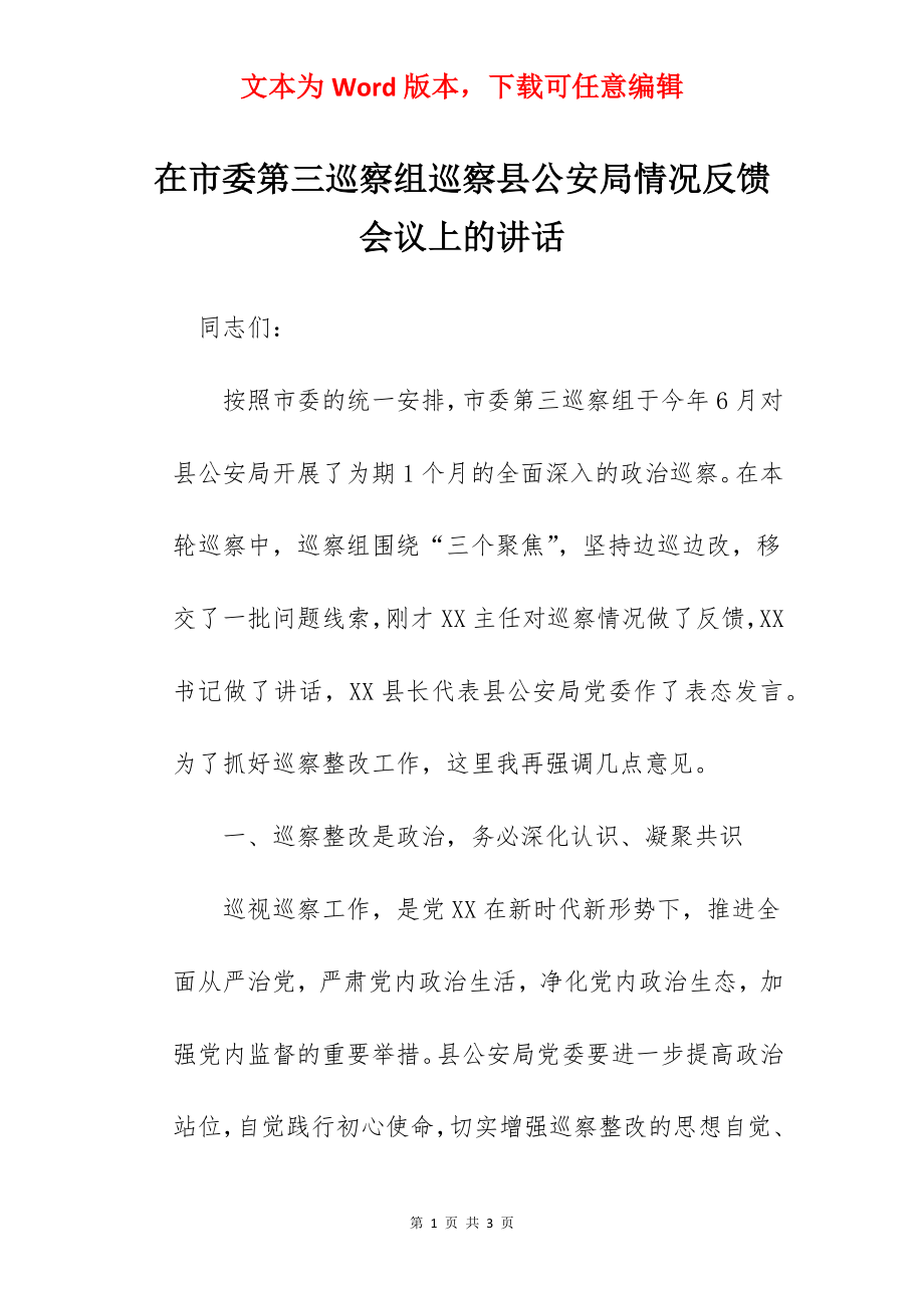 在市委第三巡察组巡察县公安局情况反馈会议上的讲话.docx_第1页