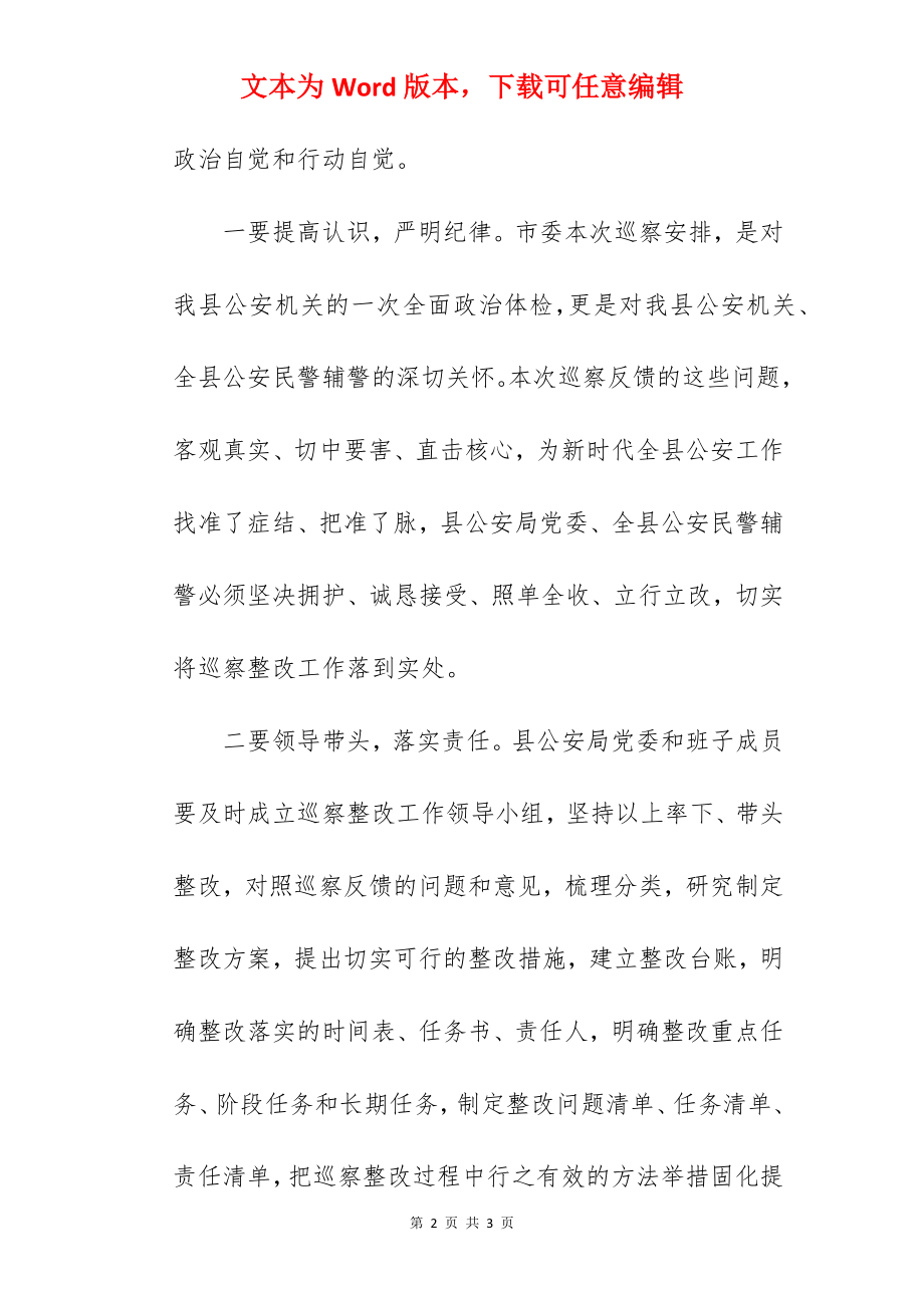 在市委第三巡察组巡察县公安局情况反馈会议上的讲话.docx_第2页