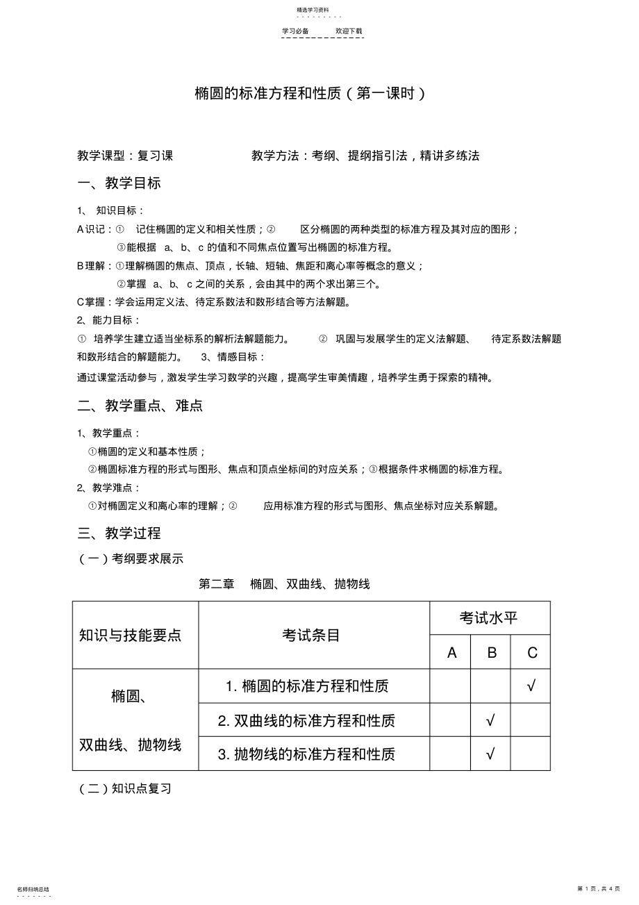 2022年椭圆的定义及其标准方程复习课教学设计 .pdf_第1页