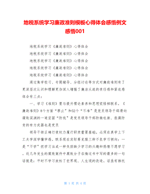 地税系统学习廉政准则模板心得体会感悟例文感悟001.doc