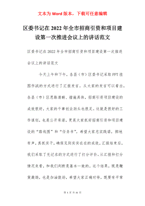 区委书记在2022年全市招商引资和项目建设第一次推进会议上的讲话范文.docx