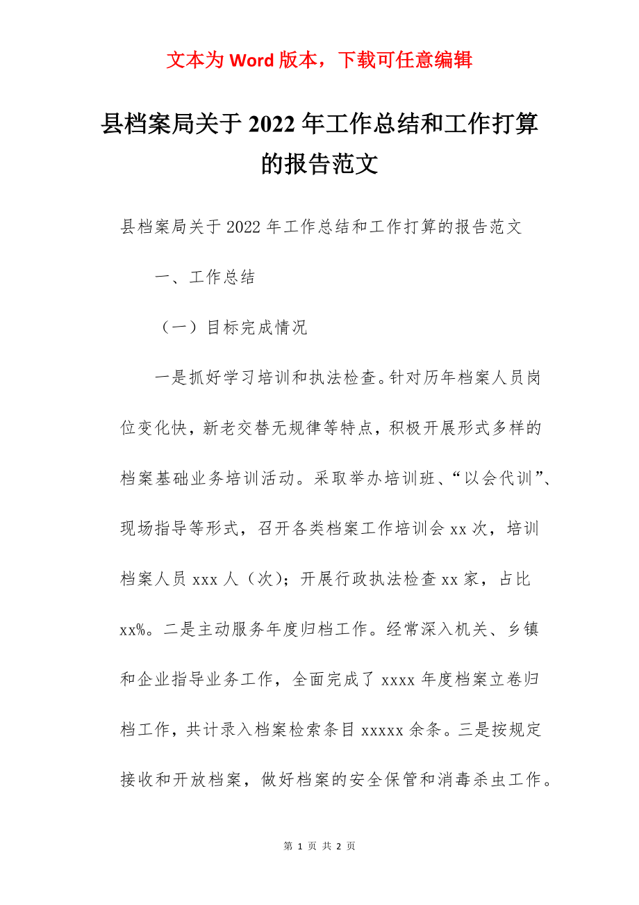 县档案局关于2022年工作总结和工作打算的报告范文.docx_第1页