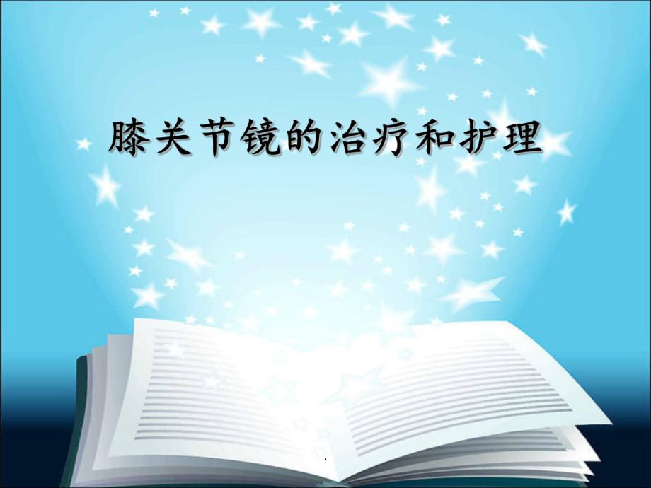 膝关节镜护理PPT课件.ppt_第1页