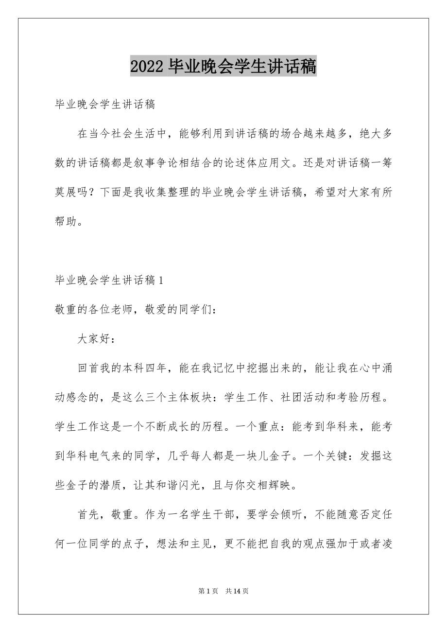 2022毕业晚会学生讲话稿范本.docx_第1页