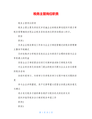 税务主管岗位职责.doc