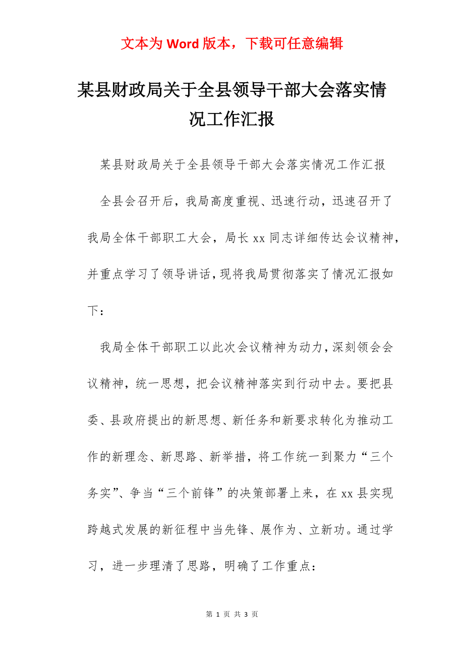 某县财政局关于全县领导干部大会落实情况工作汇报.docx_第1页