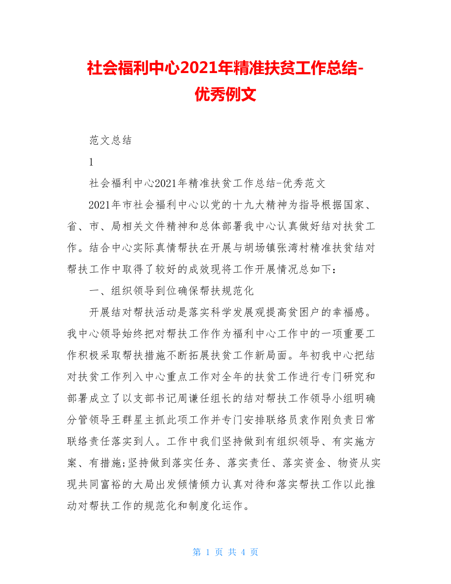 社会福利中心2021年精准扶贫工作总结-优秀例文.doc_第1页