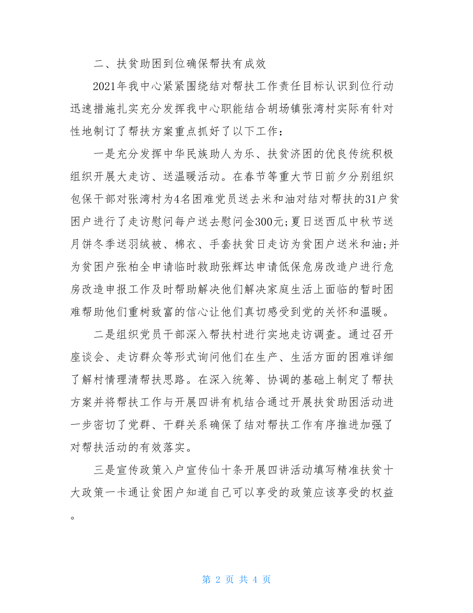 社会福利中心2021年精准扶贫工作总结-优秀例文.doc_第2页