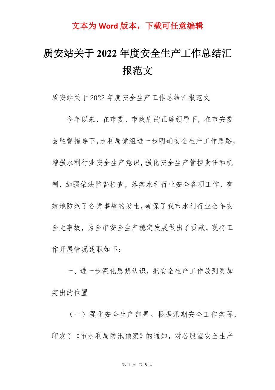 质安站关于2022年度安全生产工作总结汇报范文.docx_第1页