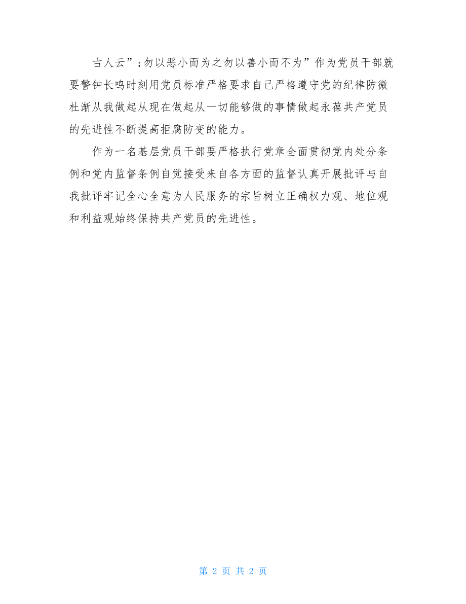 新修订《纪律处分条例》学习心得体会-.doc_第2页