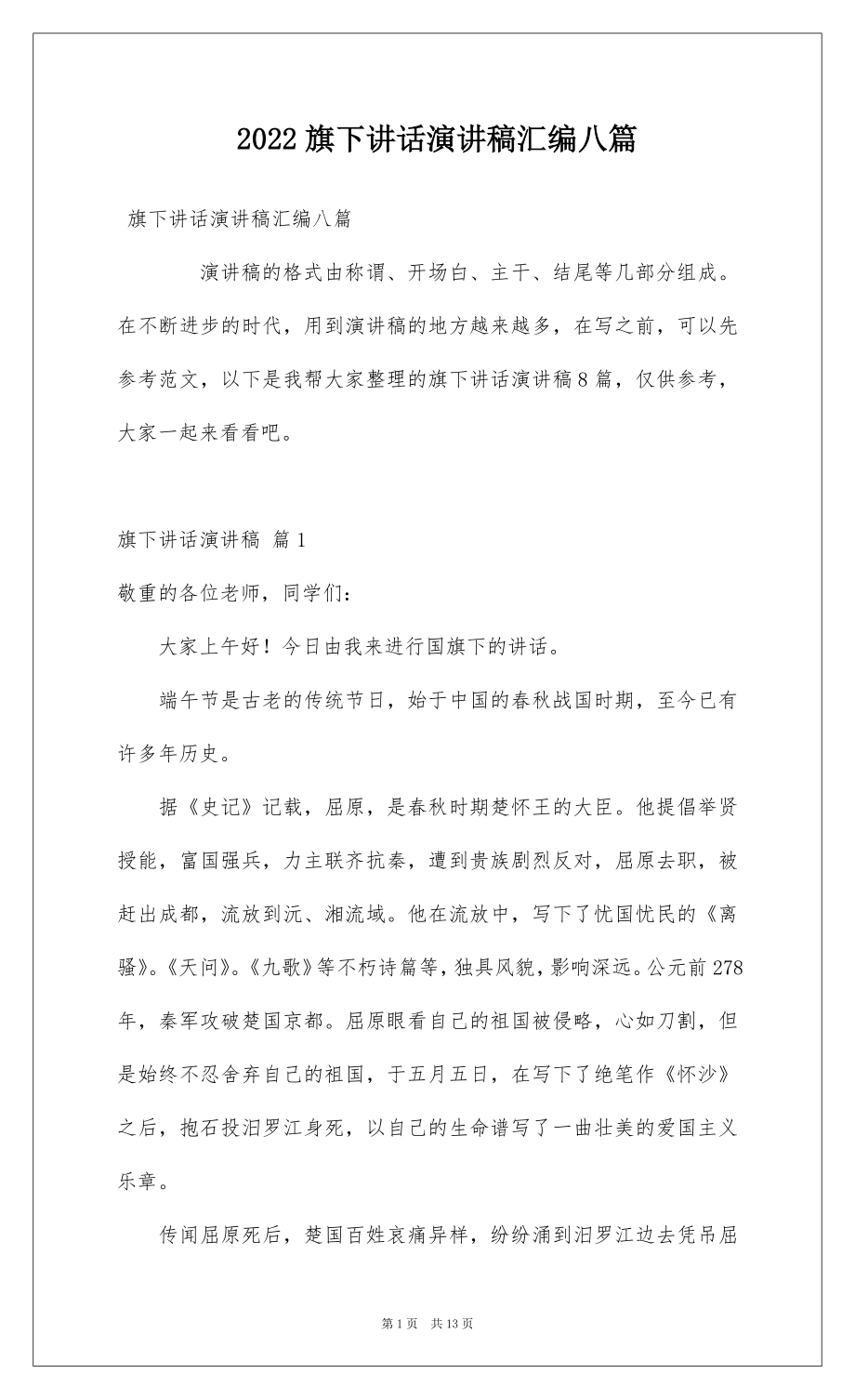 2022旗下讲话演讲稿汇编八篇.docx_第1页