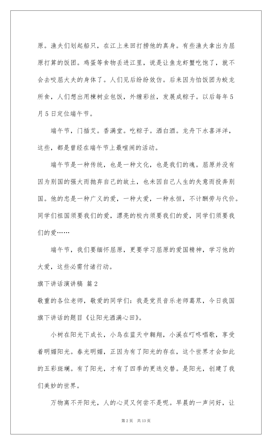 2022旗下讲话演讲稿汇编八篇.docx_第2页