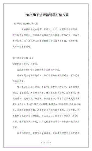 2022旗下讲话演讲稿汇编八篇.docx