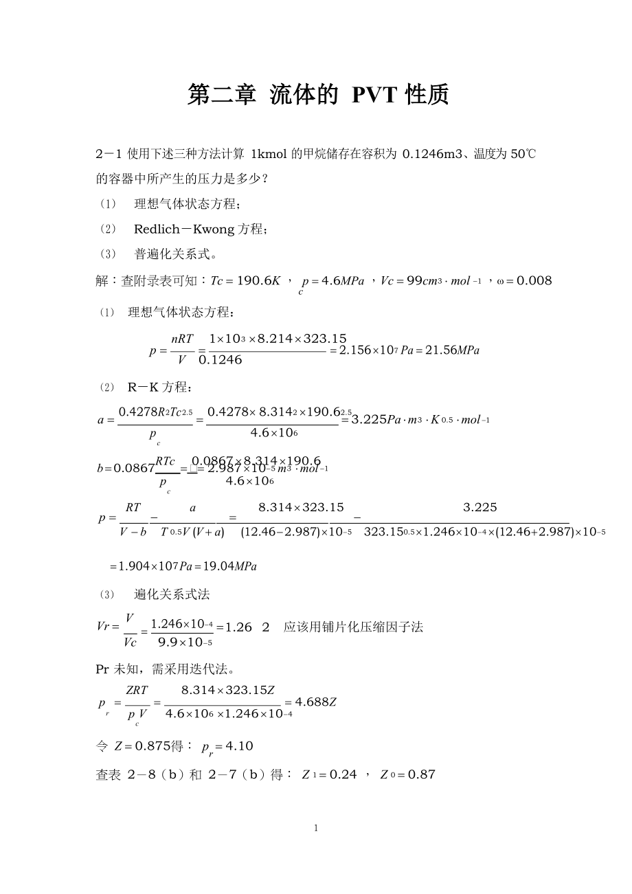 化工热力学习题及答案 第二章 流体的PVT关系.docx_第1页