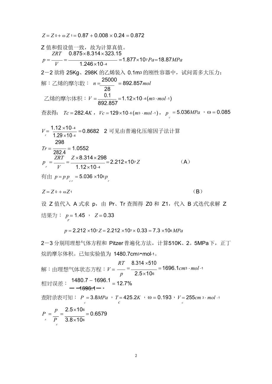 化工热力学习题及答案 第二章 流体的PVT关系.docx_第2页