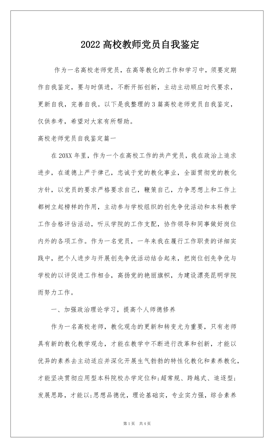 2022高校教师党员自我鉴定.docx_第1页