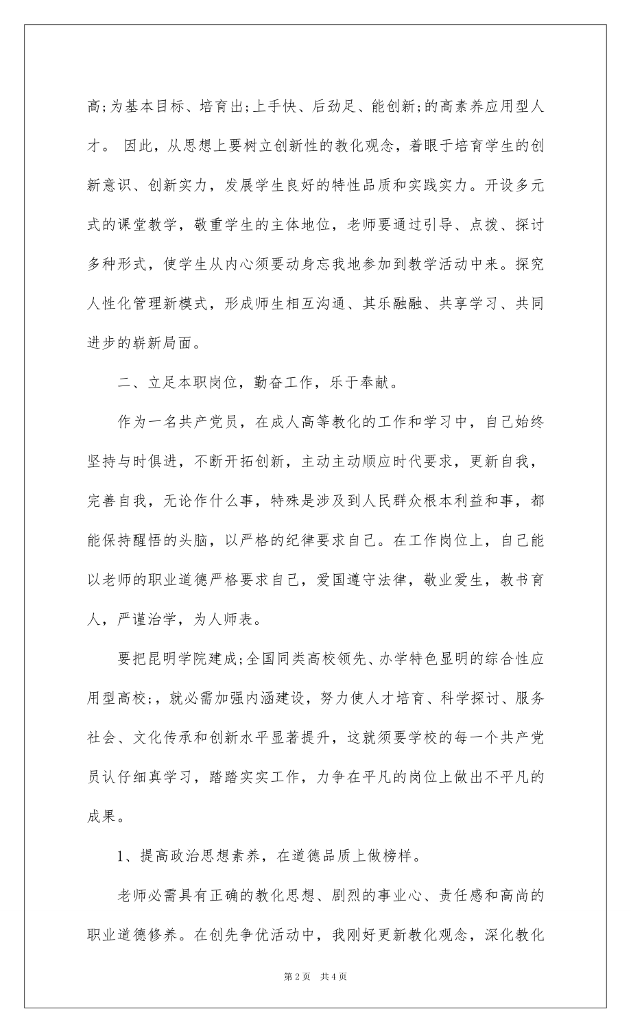 2022高校教师党员自我鉴定.docx_第2页