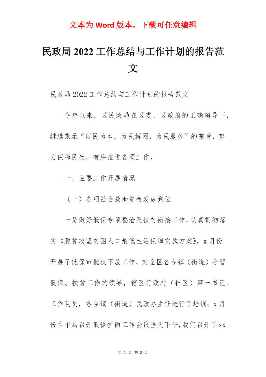 民政局2022工作总结与工作计划的报告范文.docx_第1页