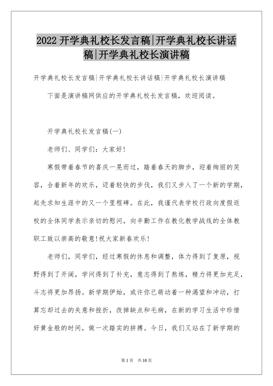 2022开学典礼校长发言稿-开学典礼校长讲话稿-开学典礼校长演讲稿.docx_第1页