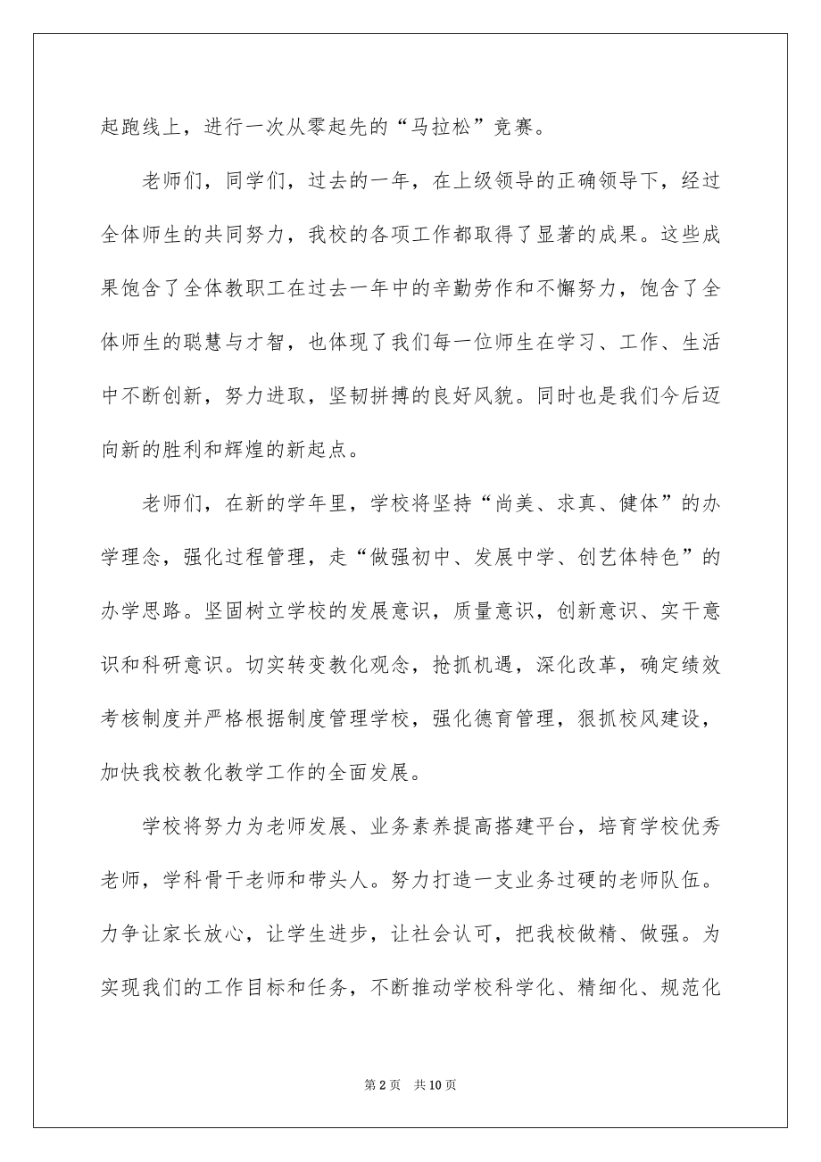 2022开学典礼校长发言稿-开学典礼校长讲话稿-开学典礼校长演讲稿.docx_第2页