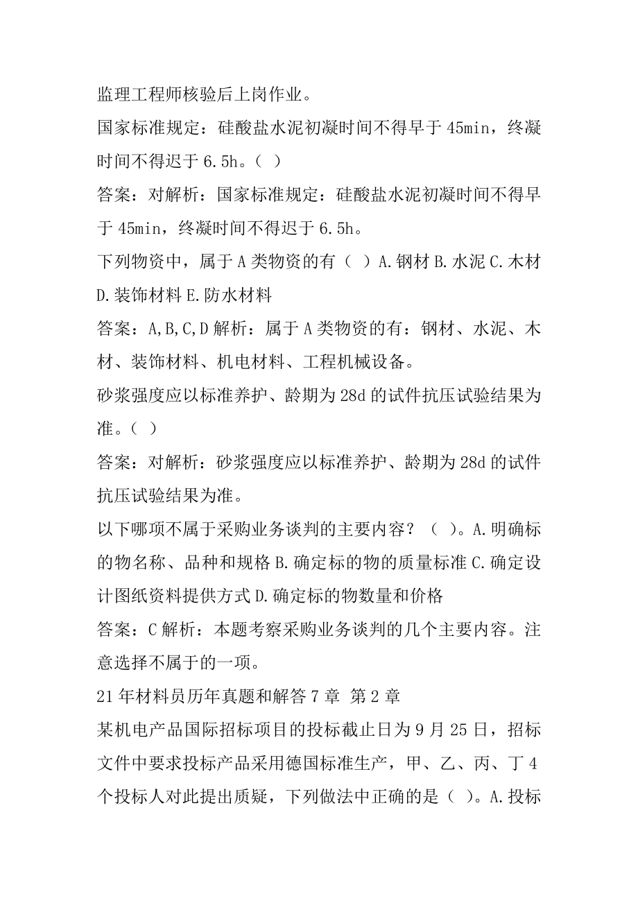 21年材料员历年真题和解答7章.docx_第2页