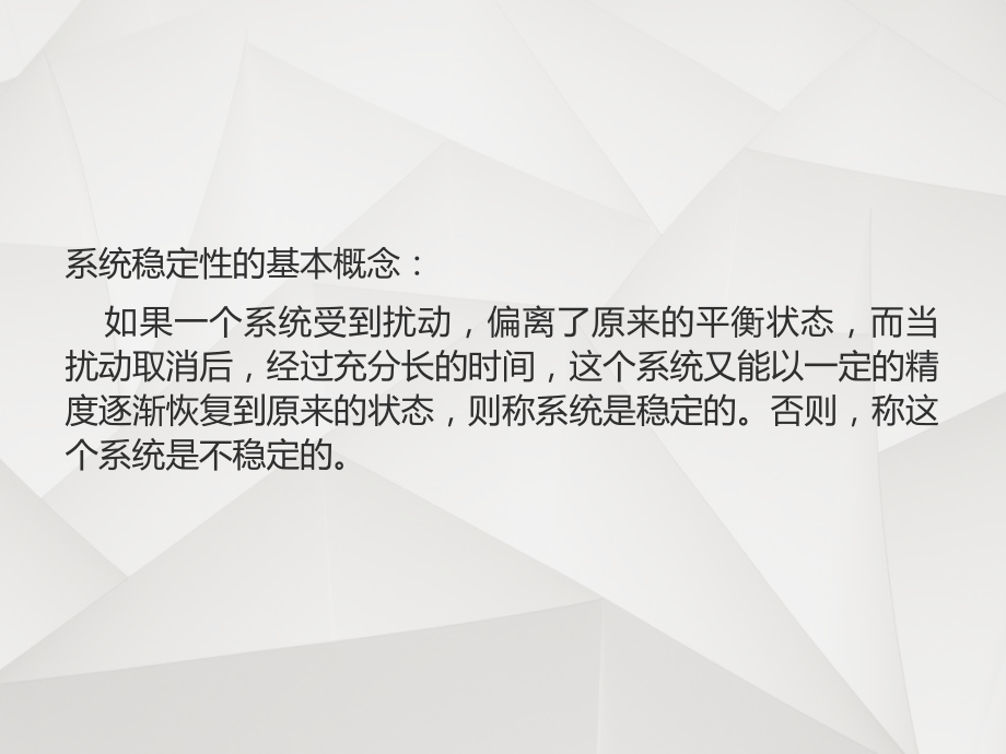 系统稳定性判别方法ppt课件.ppt_第2页