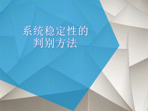 系统稳定性判别方法ppt课件.ppt