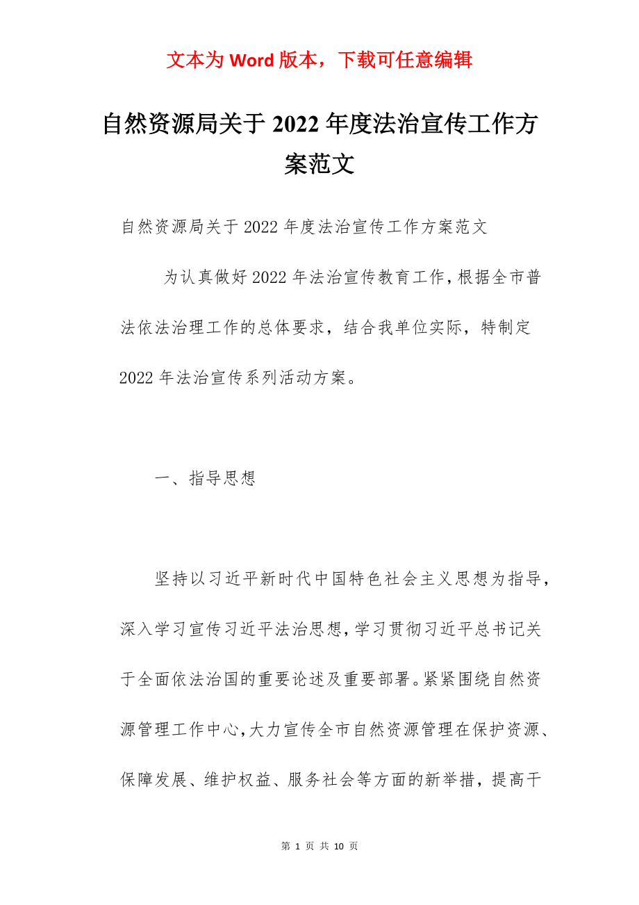 自然资源局关于2022年度法治宣传工作方案范文.docx_第1页