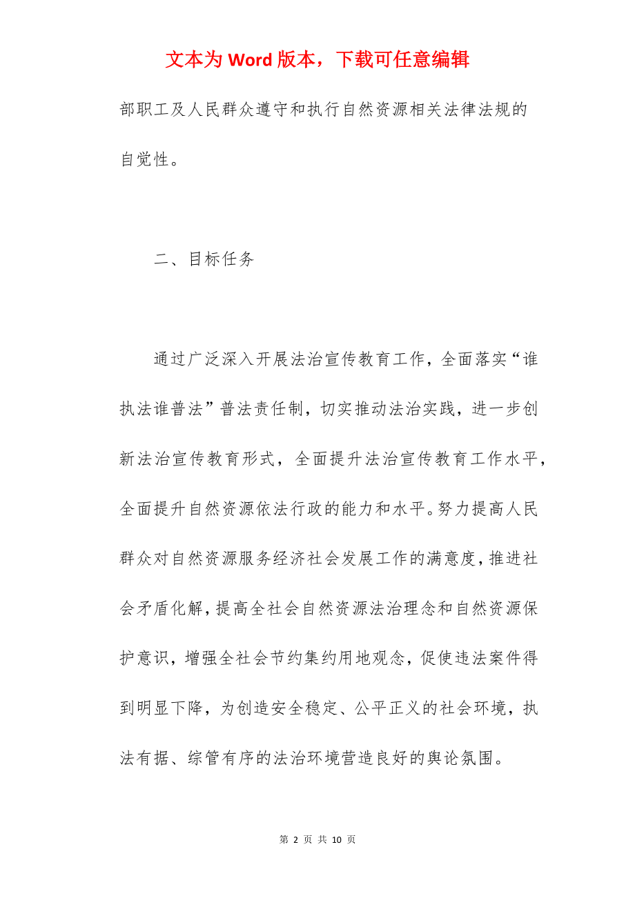 自然资源局关于2022年度法治宣传工作方案范文.docx_第2页