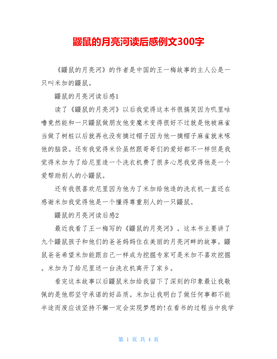 鼹鼠的月亮河读后感例文300字.doc_第1页