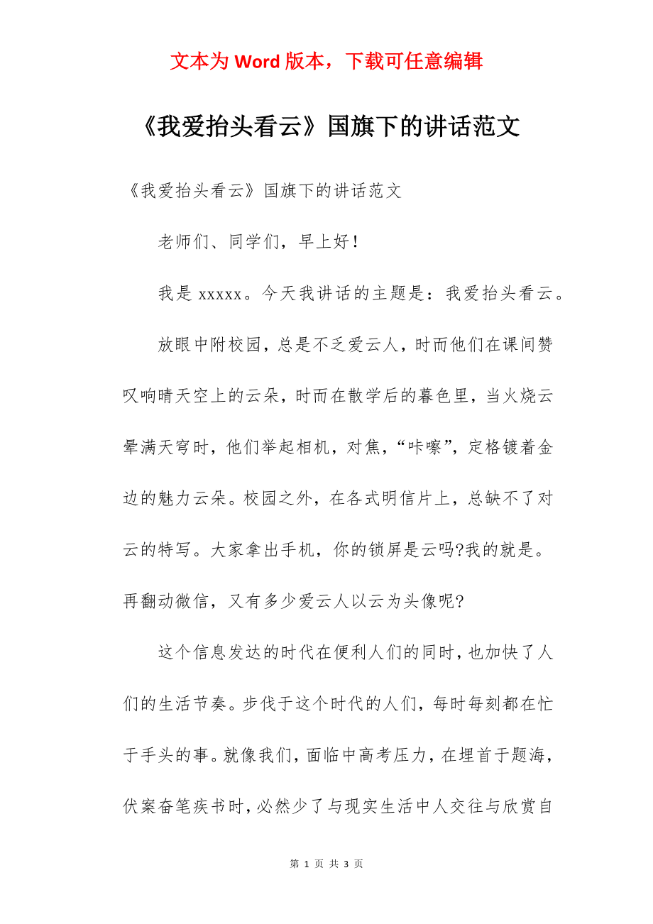 《我爱抬头看云》国旗下的讲话范文.docx_第1页