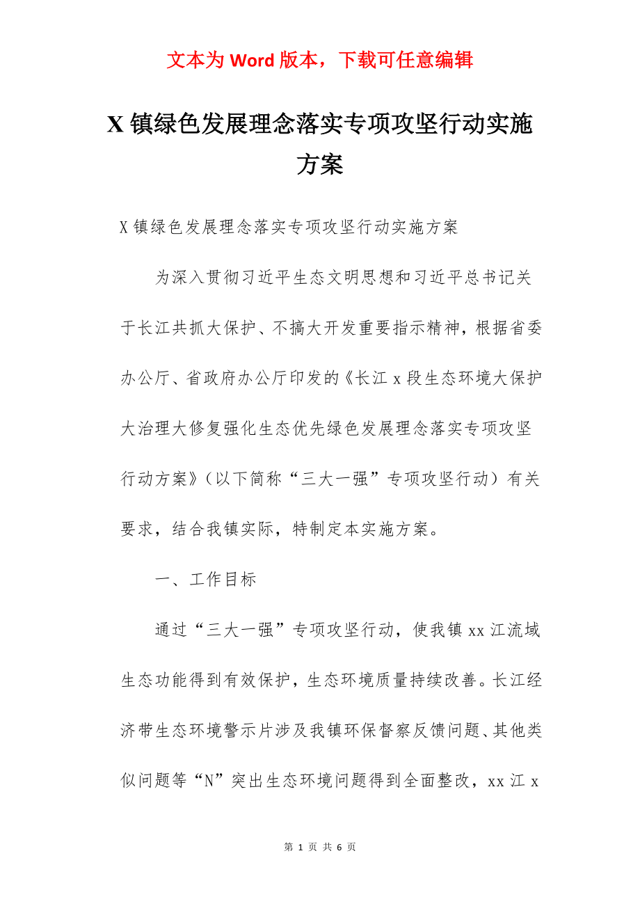 X镇绿色发展理念落实专项攻坚行动实施方案.docx_第1页