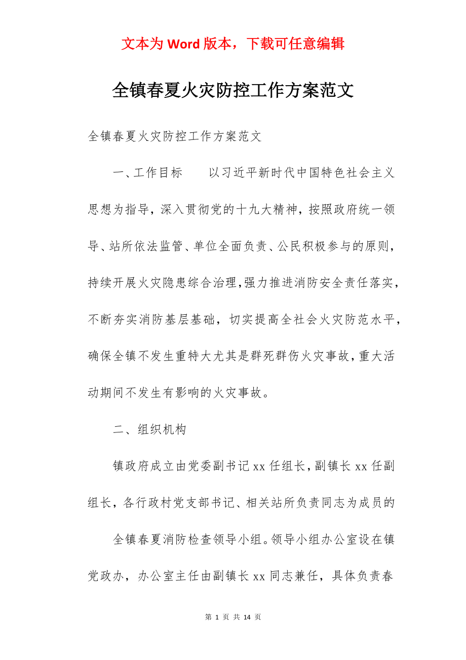 全镇春夏火灾防控工作方案范文.docx_第1页