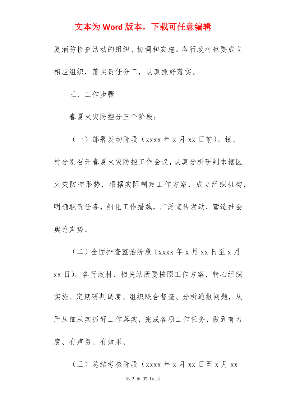 全镇春夏火灾防控工作方案范文.docx_第2页