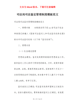 司法局司法鉴定管理制度模板范文.docx