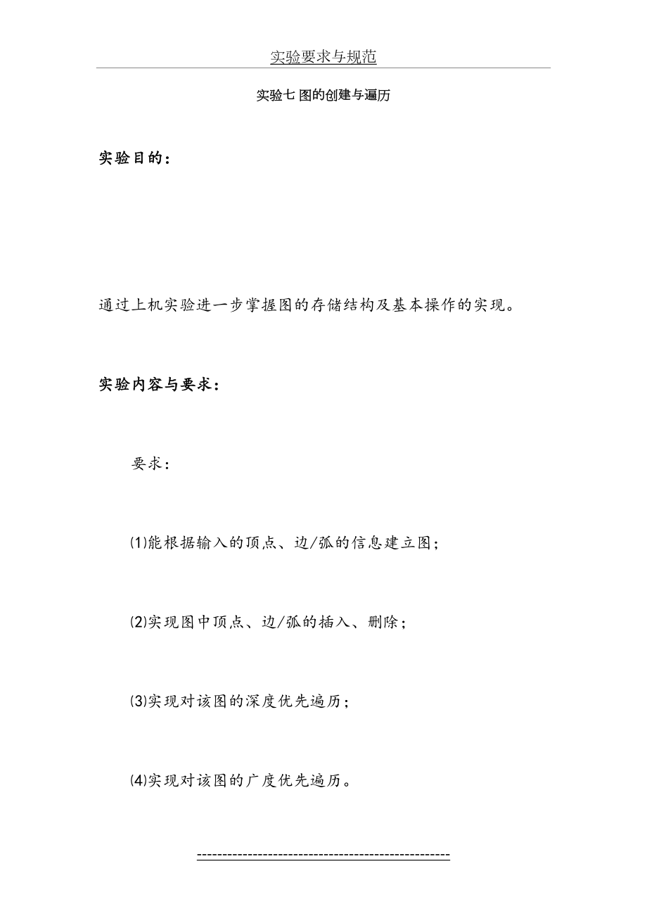 数据结构实验七图的创建与遍历.doc_第2页