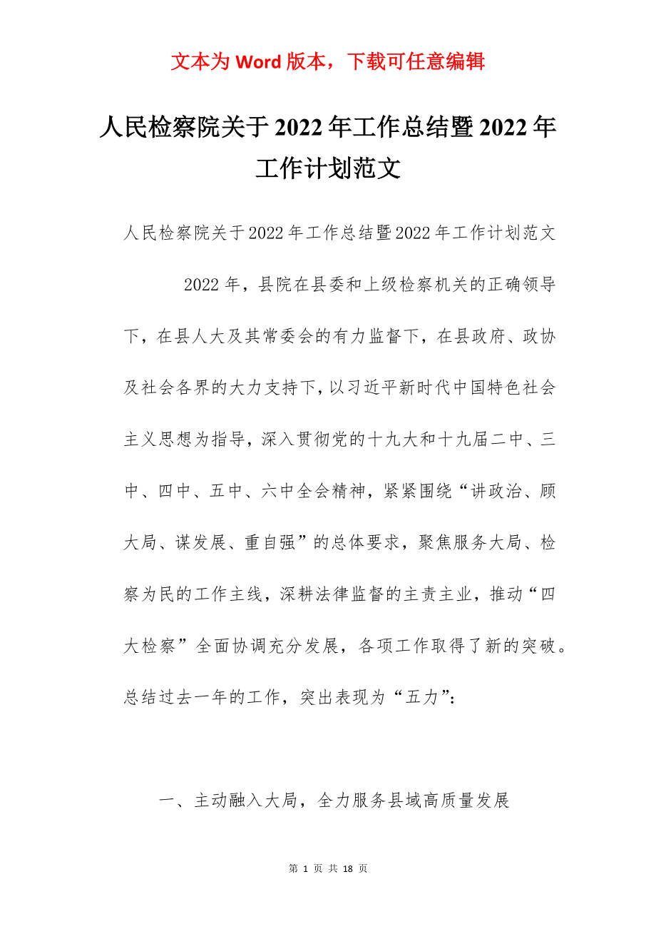 人民检察院关于2022年工作总结暨2022年工作计划范文.docx_第1页