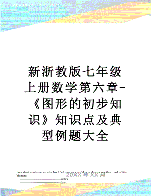 新浙教版七年级上册数学第六章-《图形的初步知识》知识点及典型例题大全.doc