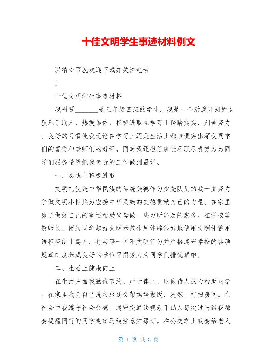 十佳文明学生事迹材料例文.doc_第1页