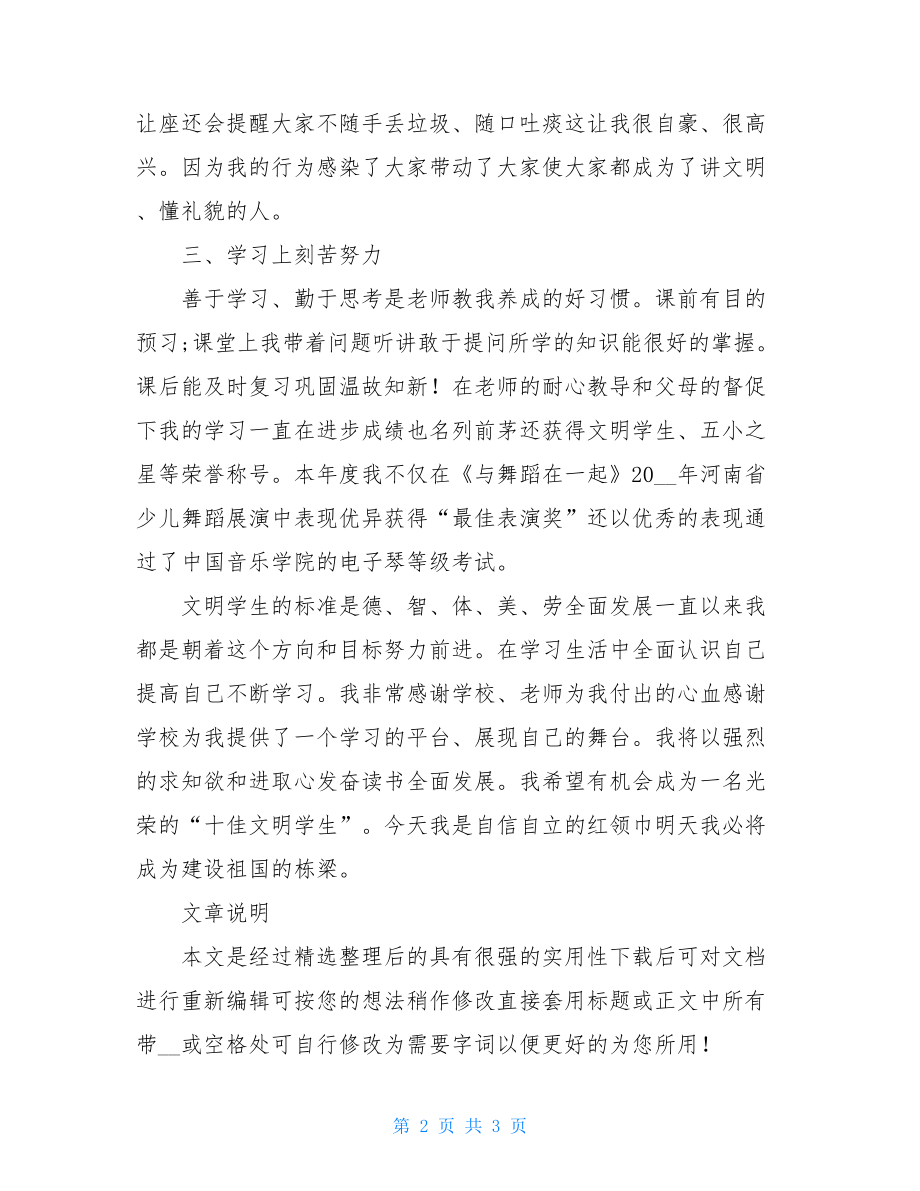 十佳文明学生事迹材料例文.doc_第2页