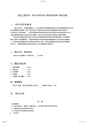 2022年武汉工程大学2010年专升本《西方经济学》考试大纲 .pdf