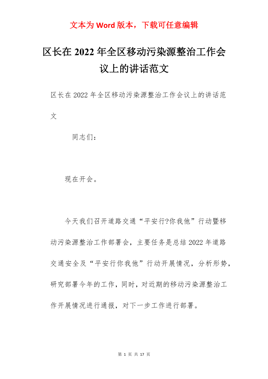 区长在2022年全区移动污染源整治工作会议上的讲话范文.docx_第1页